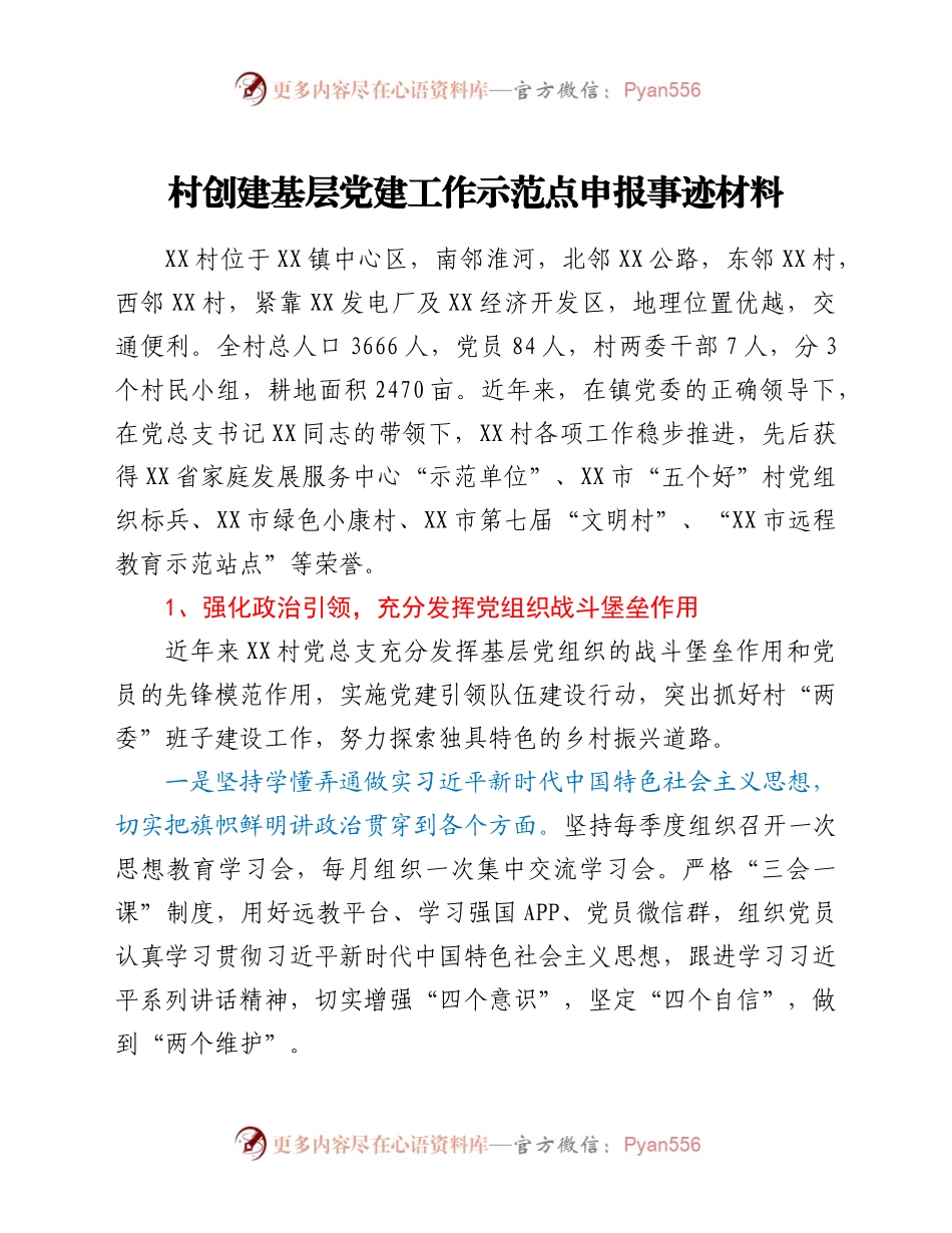 村创建基层党建工作示范点申报事迹材料.docx_第1页