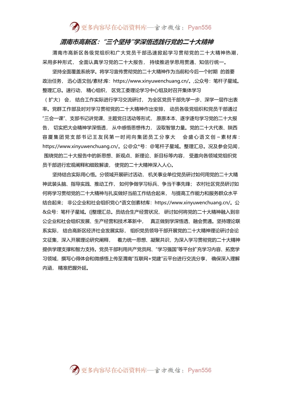 渭南市高新区：“三个坚持”学深悟透践行党的二十大精神.docx_第1页