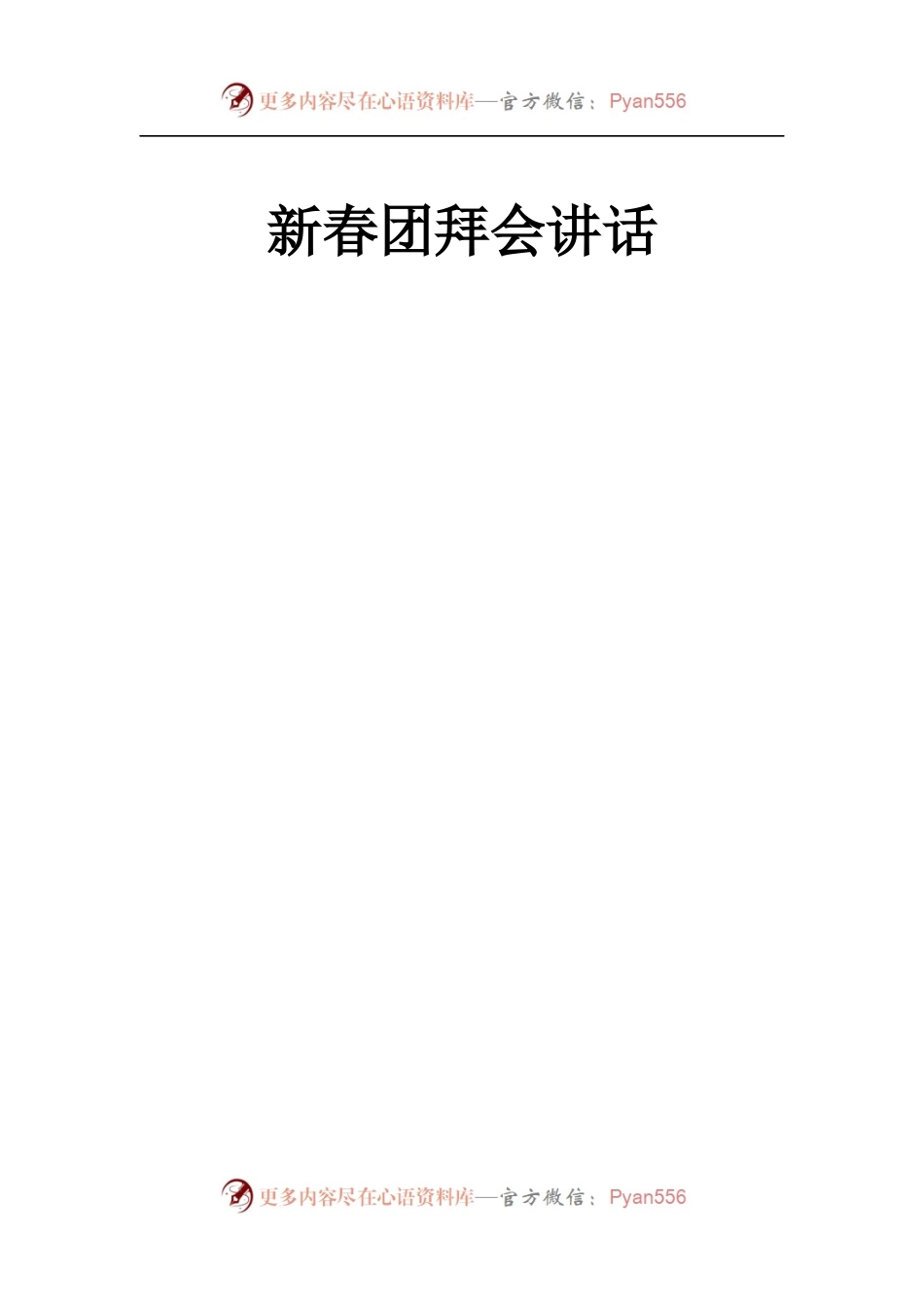 新春团拜会讲话汇编.docx_第1页