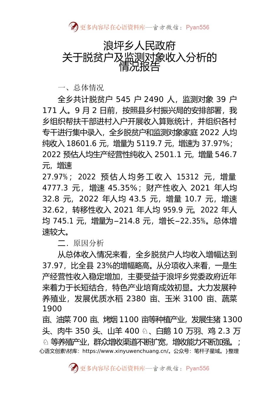 浪坪乡人民政府关于脱贫户及监测对象收入分析的情况报告.docx_第1页