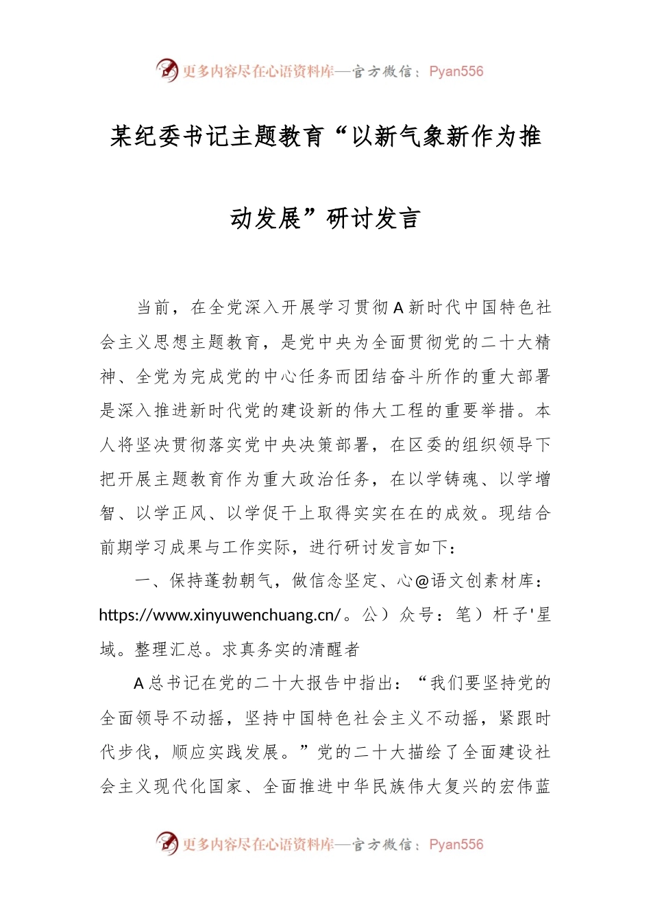 某纪委书记主题教育“以新气象新作为推动发展”研讨发言.docx_第1页