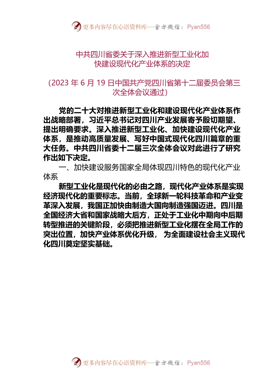 省委推进新型工业化建设现代化产业体系的决定.docx_第1页