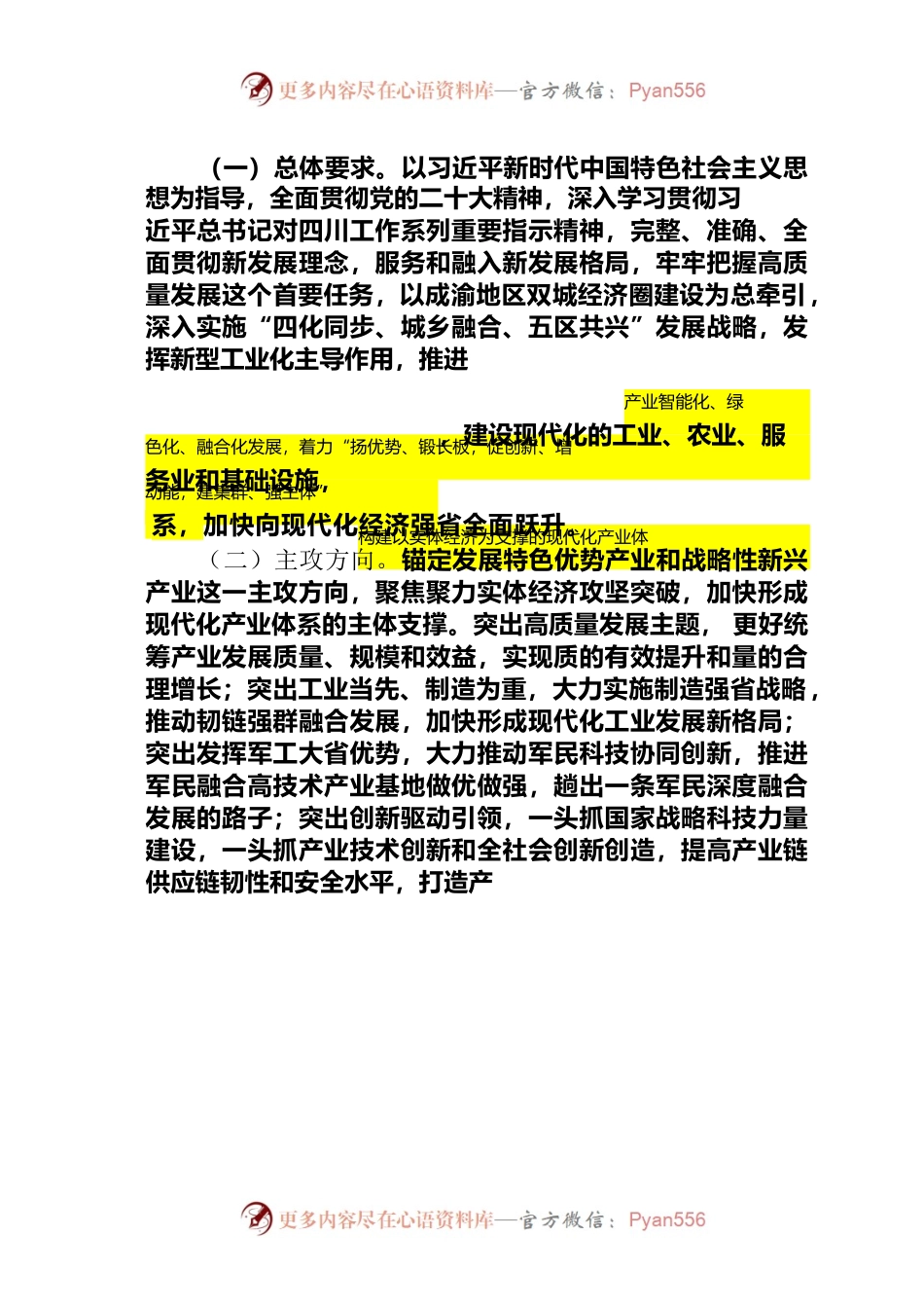省委推进新型工业化建设现代化产业体系的决定.docx_第2页