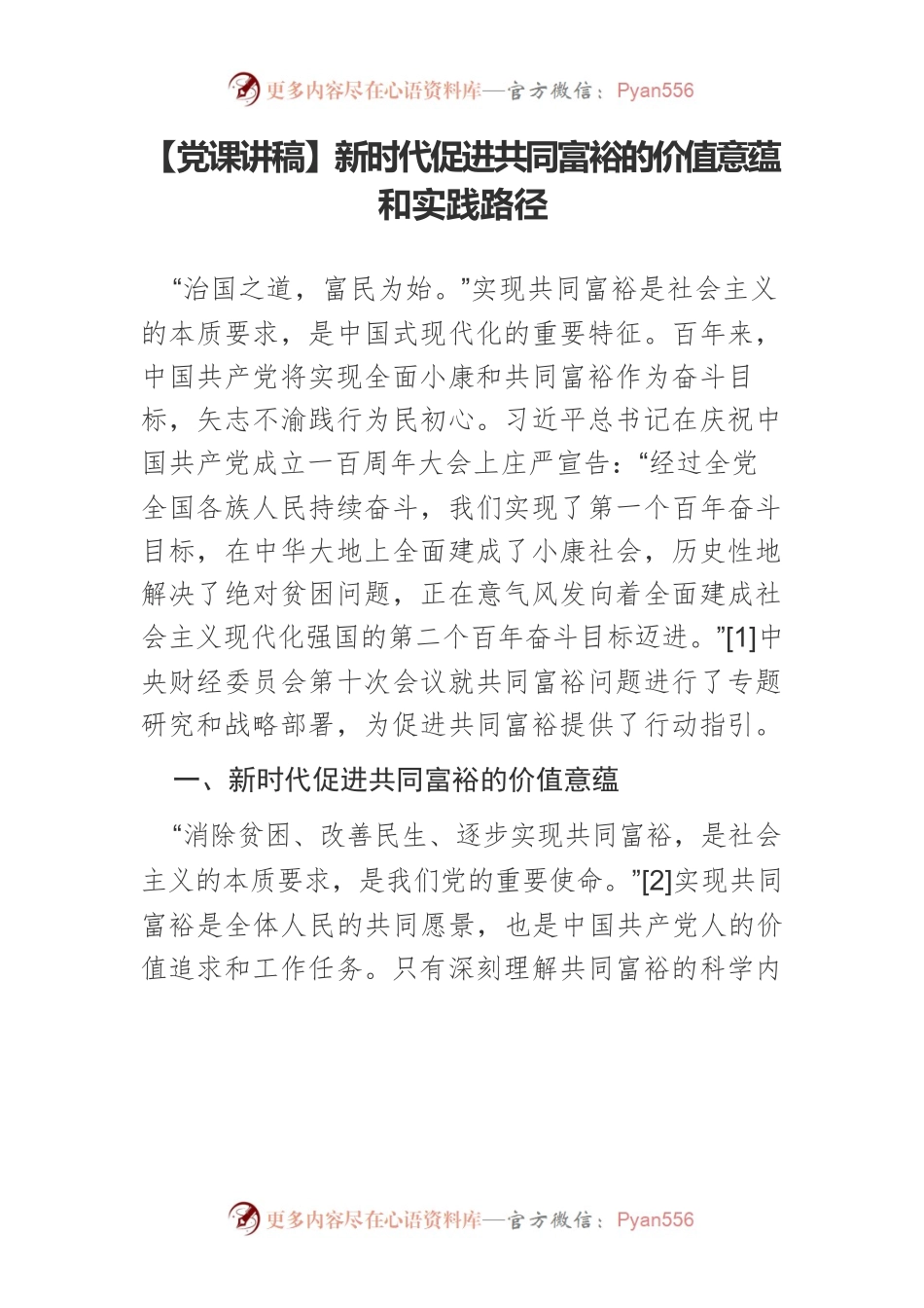 新时代促进共同富裕的价值意蕴和实践路径.docx_第1页