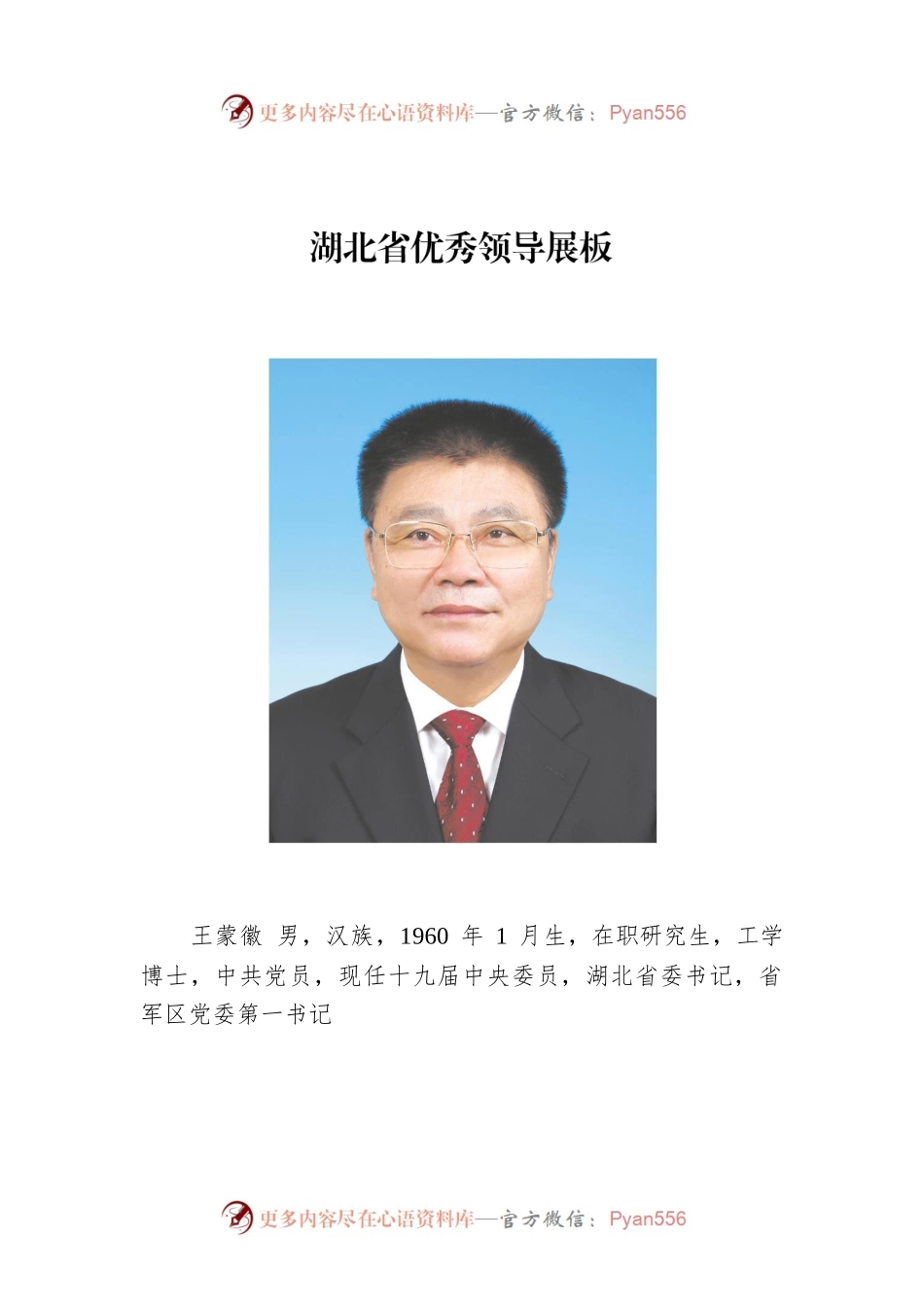 湖北省优秀领导展板.docx_第1页