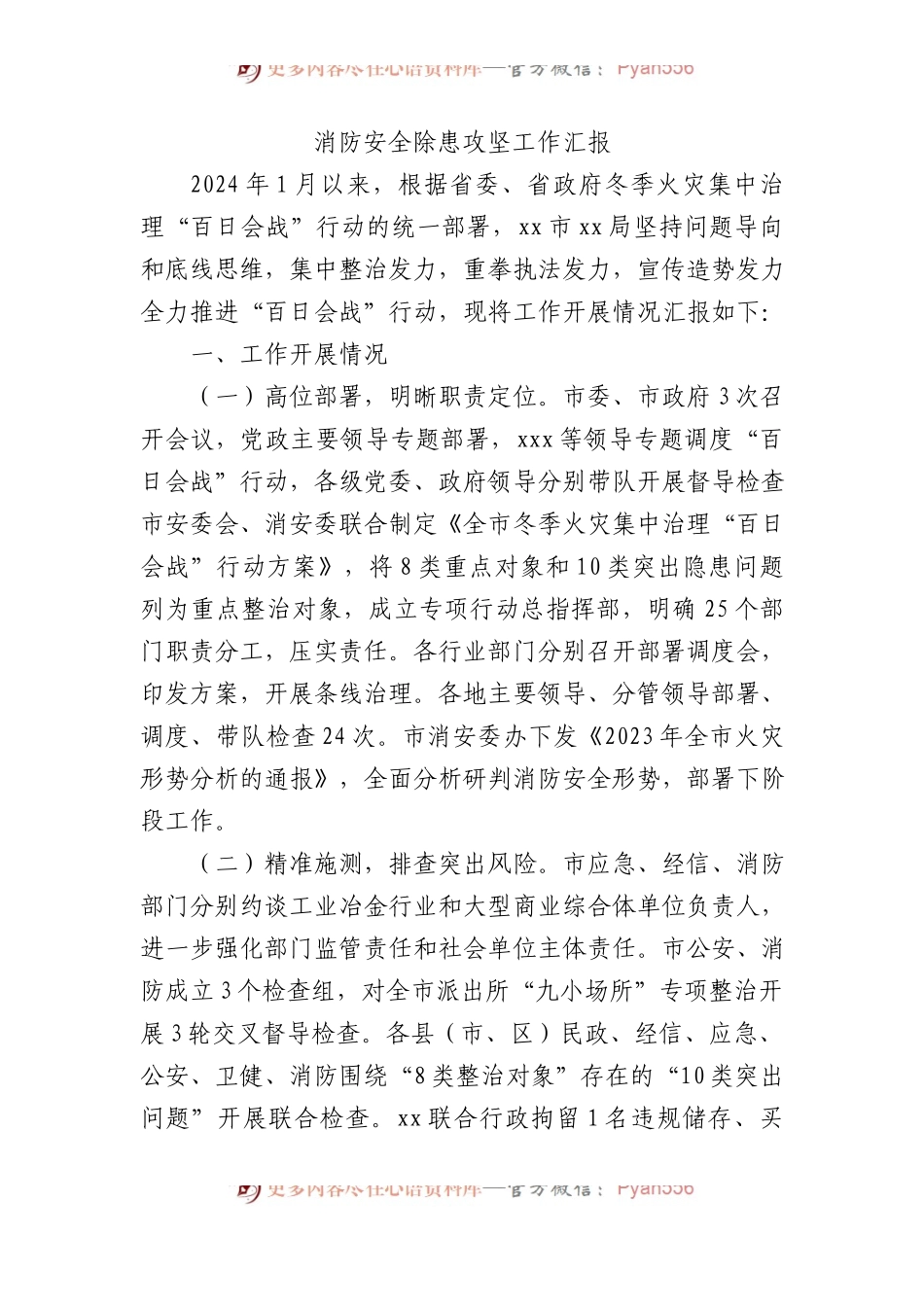 消防安全除患攻坚工作汇报.docx_第1页