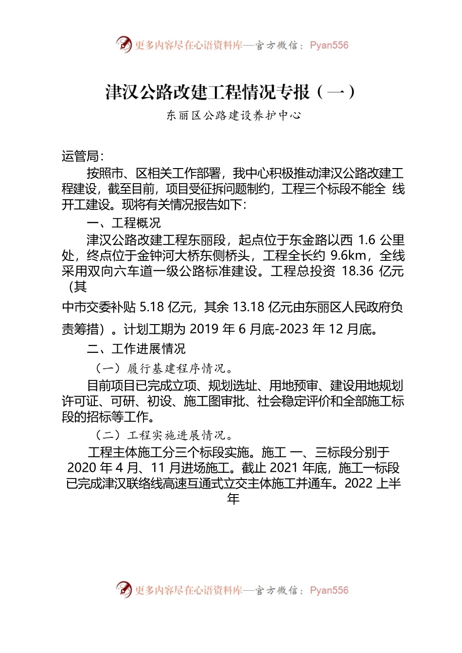 津汉公路改建工程情况专报2022.7.20报运管局.docx_第1页