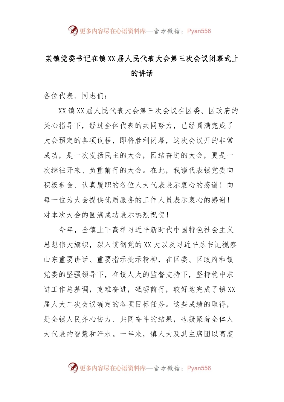 某镇党委书记在镇XX届人民代表大会第三次会议闭幕式上的讲话.docx_第1页