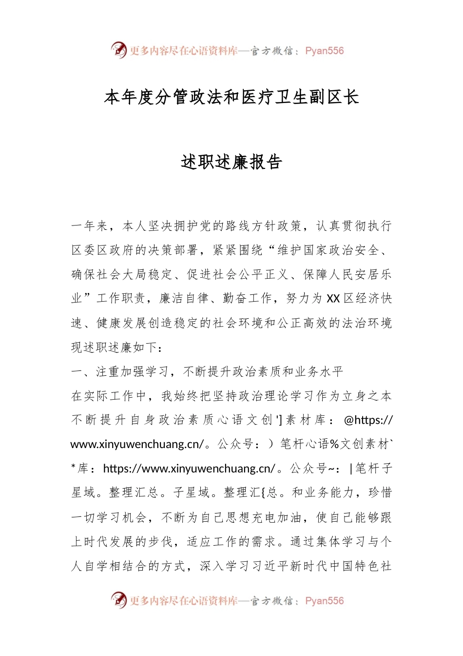本年度分管政法和医疗卫生副区长述职述廉报告.docx_第1页