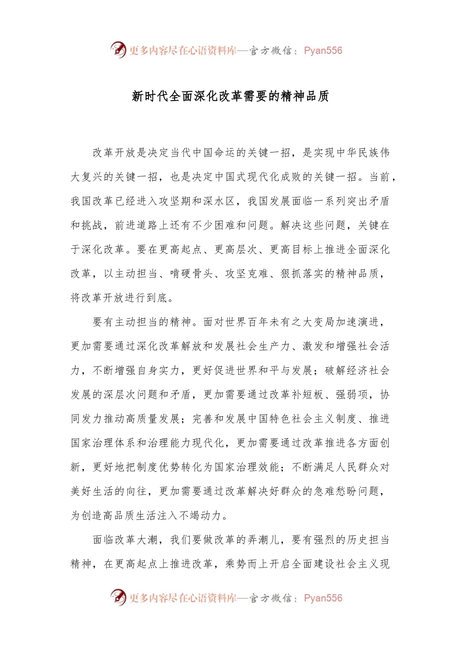 新时代全面深化改革需要的精神品质.docx_第1页