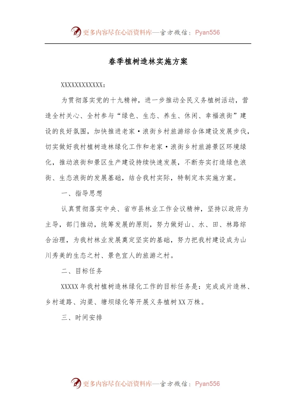 春季植树造林实施方案.docx_第1页