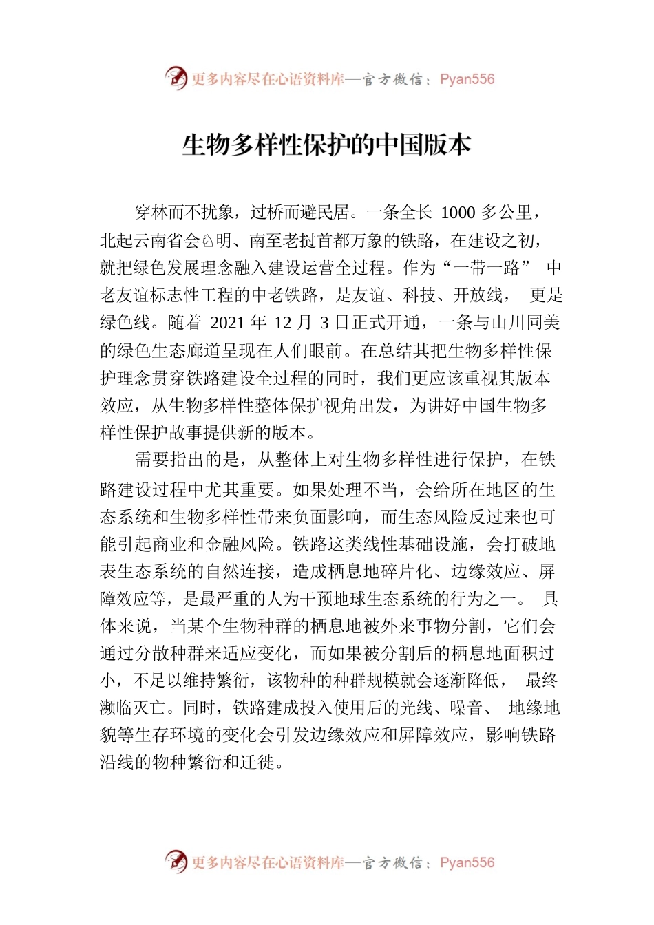 生物多样性保护的中国版本.docx_第1页
