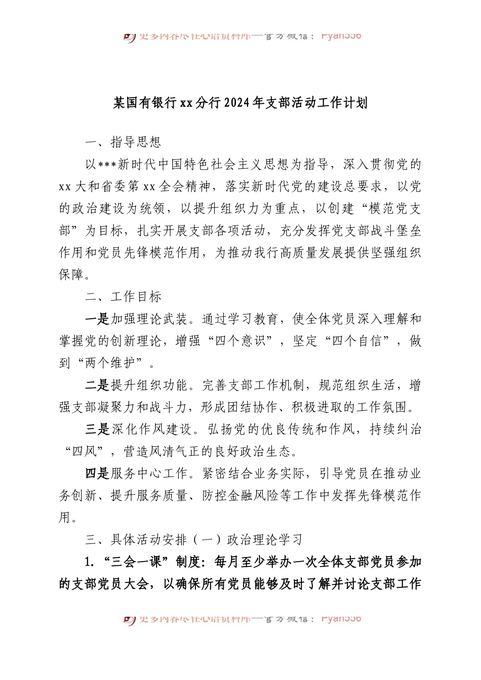 某国有银行XX分行2024年支部活动工作计划.docx_第1页