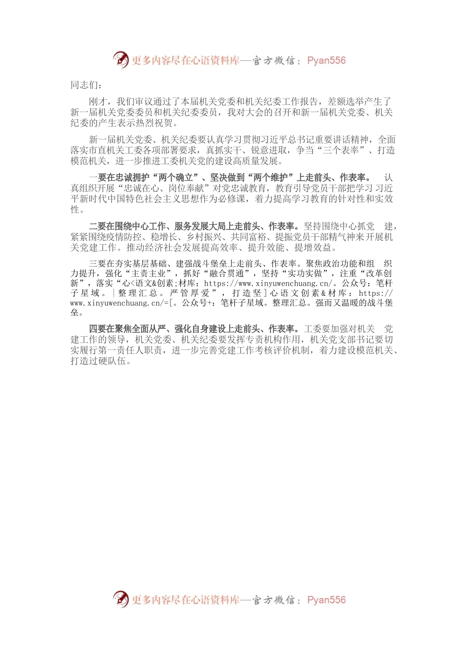 机关党员大会选举结束时的讲话提纲.docx_第1页