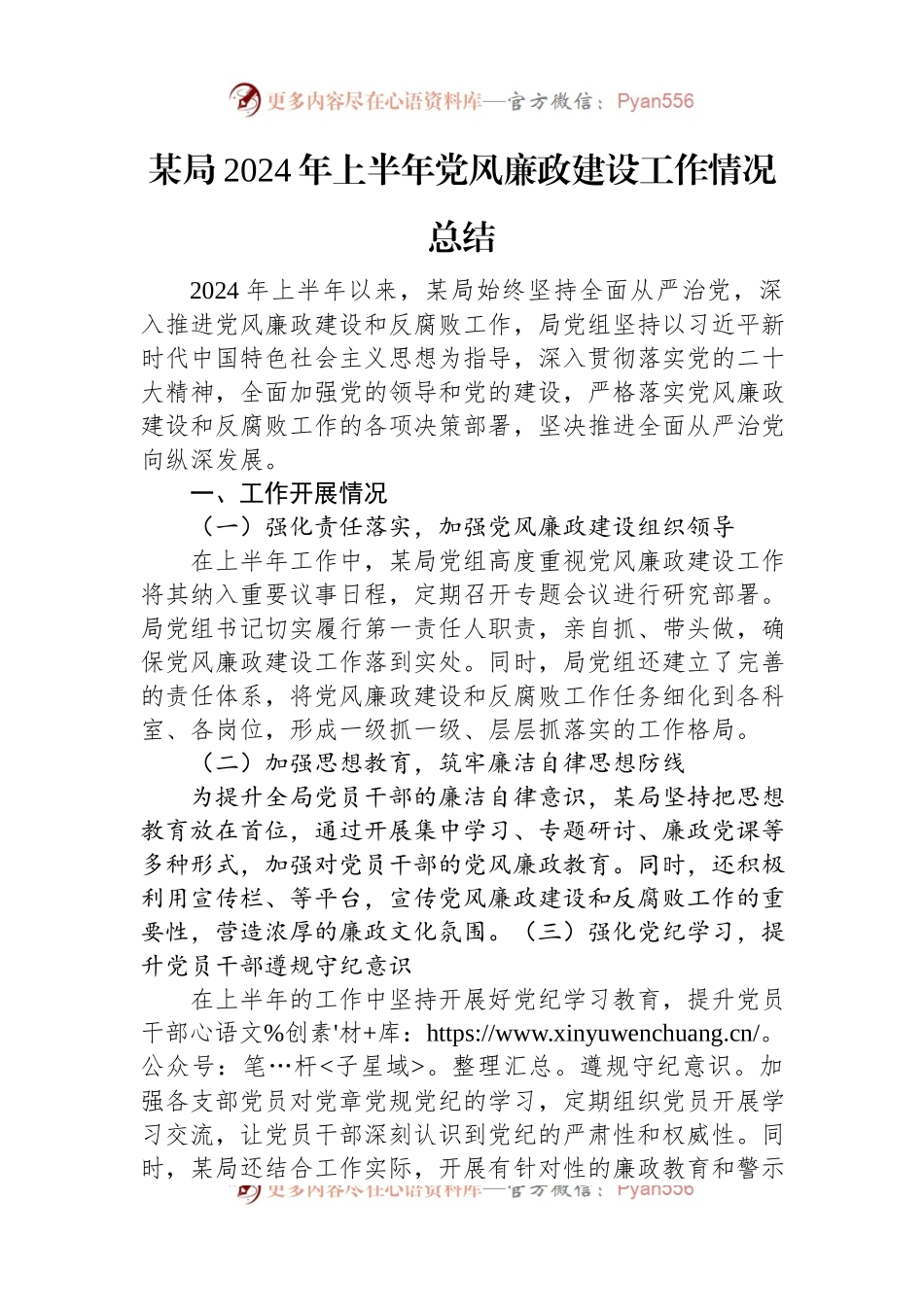某局2024年上半年党风廉政建设工作情况总结.docx_第1页
