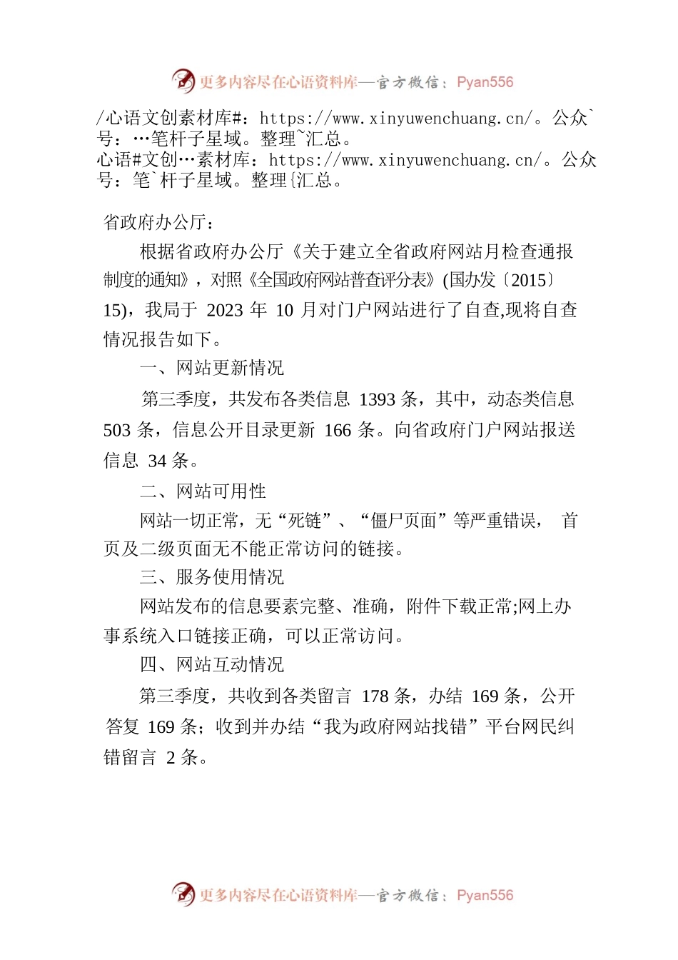 省市场监督管理局关于2023年第三季度政府网站和政务新媒体自查情况的报告.docx_第2页
