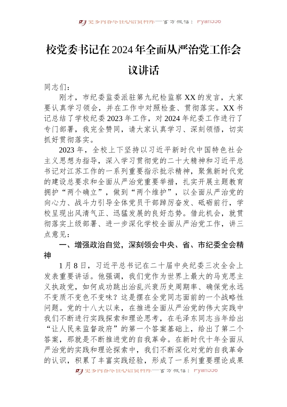 校党委书记在2024年全面从严治党工作会议讲话稿.docx_第1页