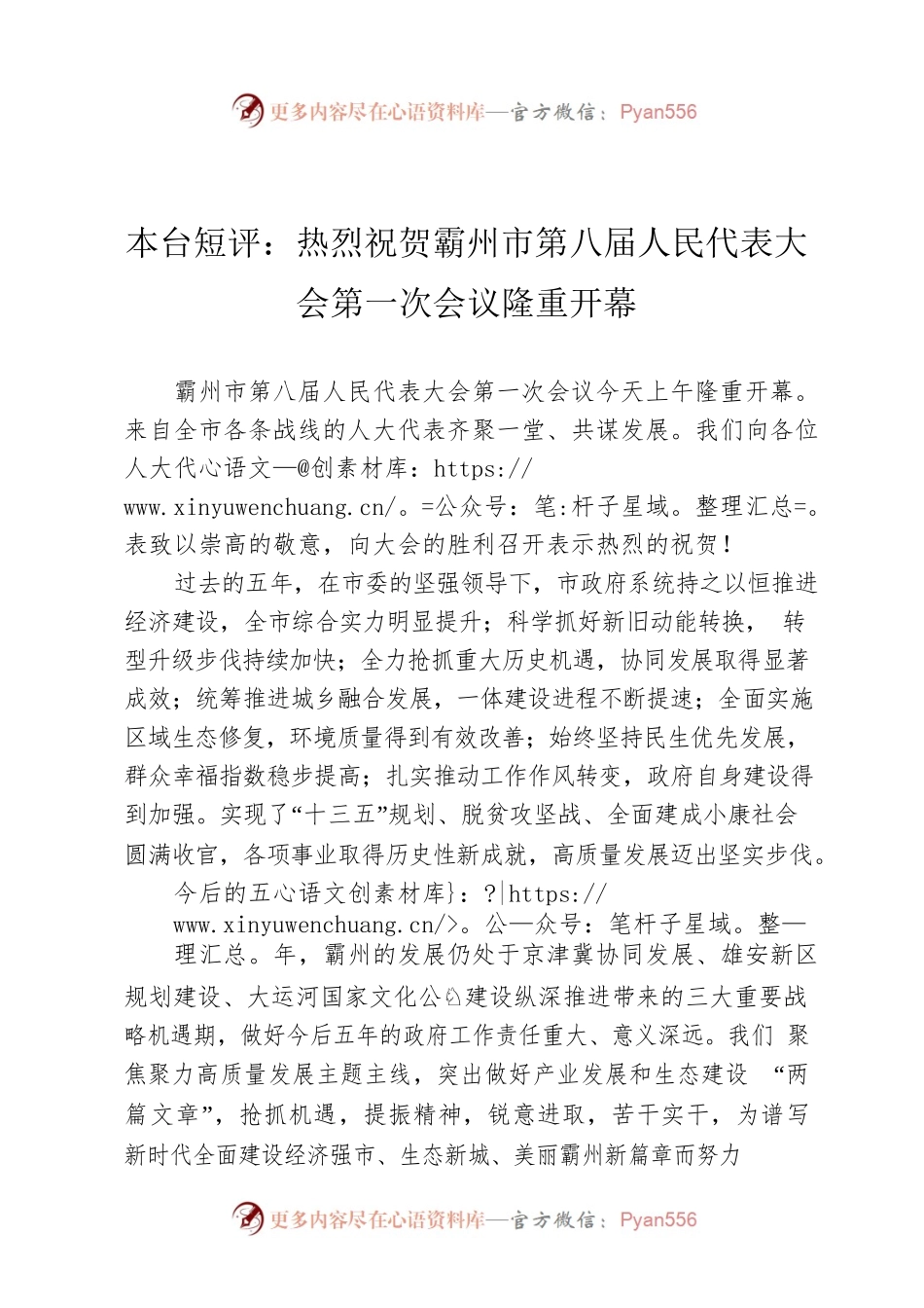 本台短评：热烈祝贺霸州市第八届人民代表大会第一次会议隆重开幕.docx_第1页