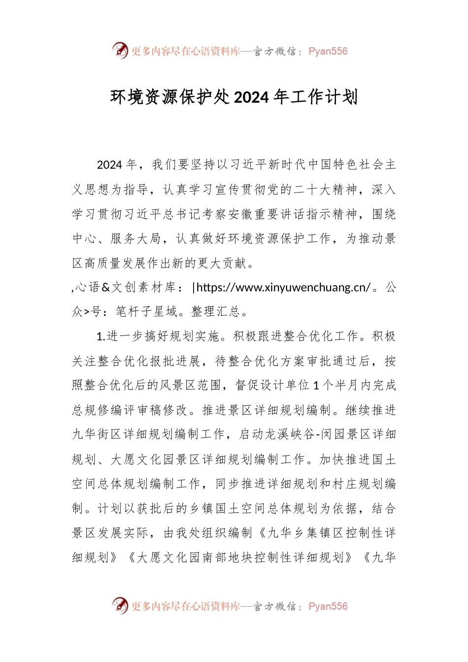 环境资源保护处2024年工作计划.docx_第1页