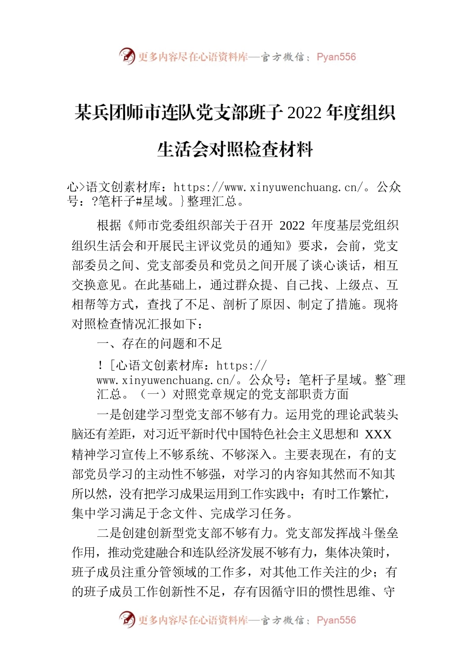 某兵团师市连队党支部班子2022年度组织生活会对照检查材料.docx_第1页