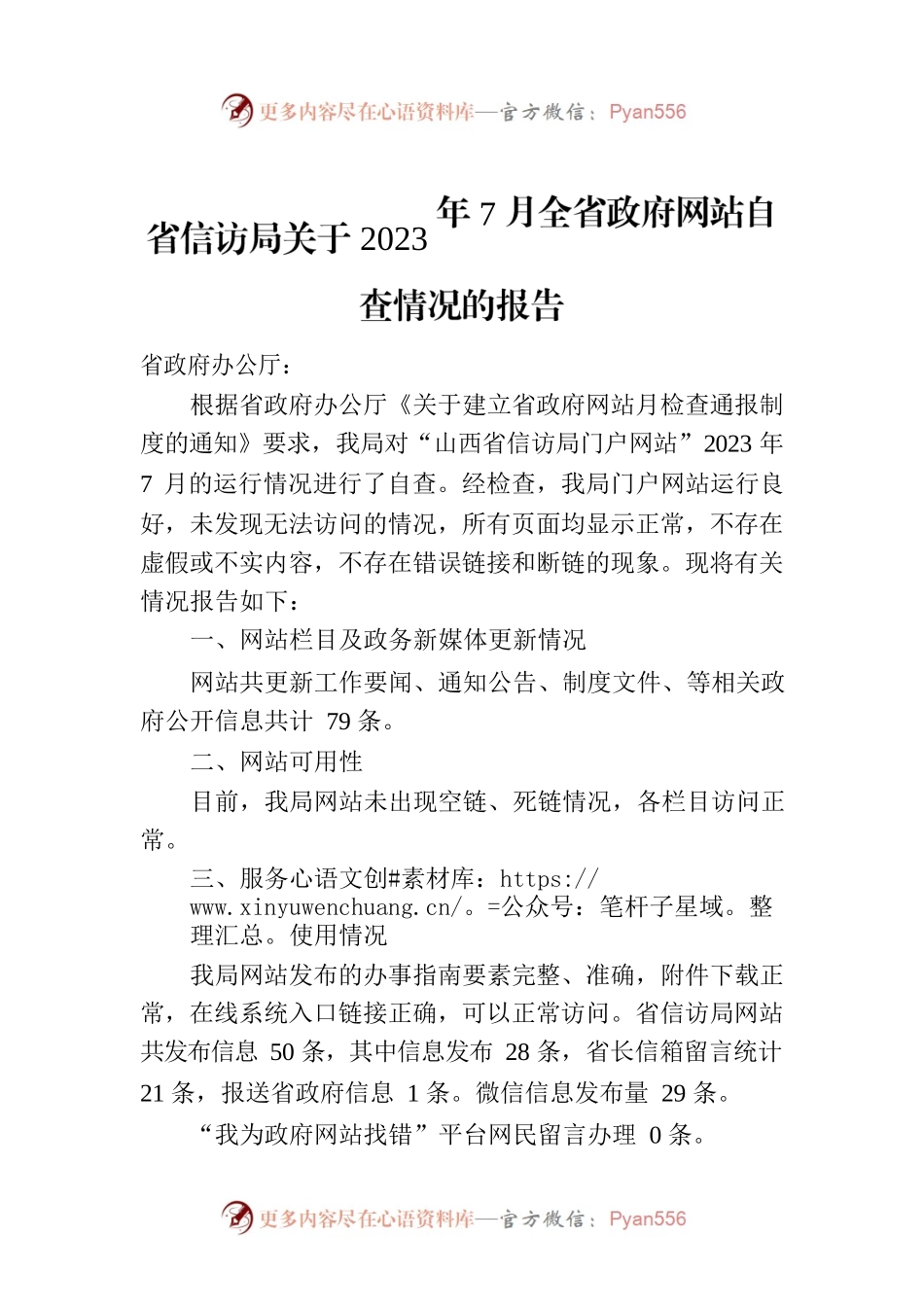 省信访局关于2023年7月全省政府网站自查情况的报告.docx_第1页
