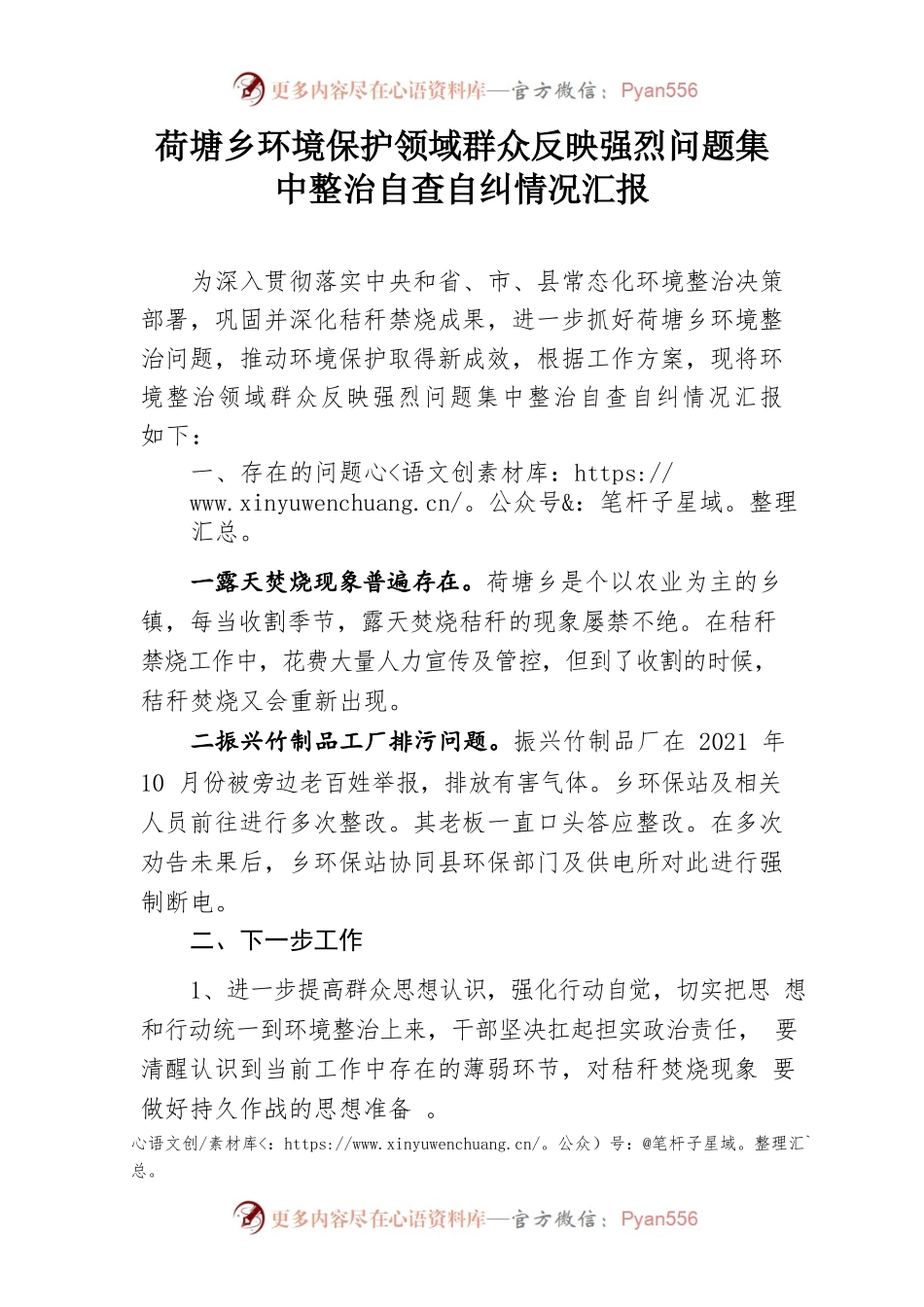 环境保护群众反映强烈问题集中整治自查自纠台账情况汇报.docx_第1页