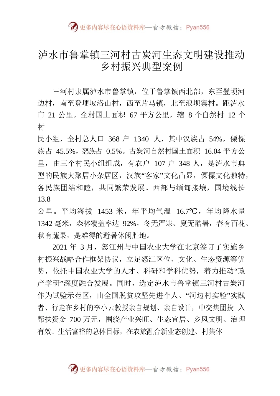 泸水市三河村生态文明建设推动乡村振兴典型案例.docx_第1页