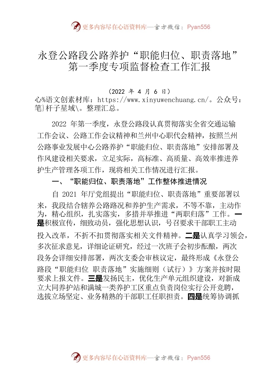 永登公路段公路养护“职能归位、职责落地”第一季度专项监督检查工作汇报（20220406）.docx_第1页