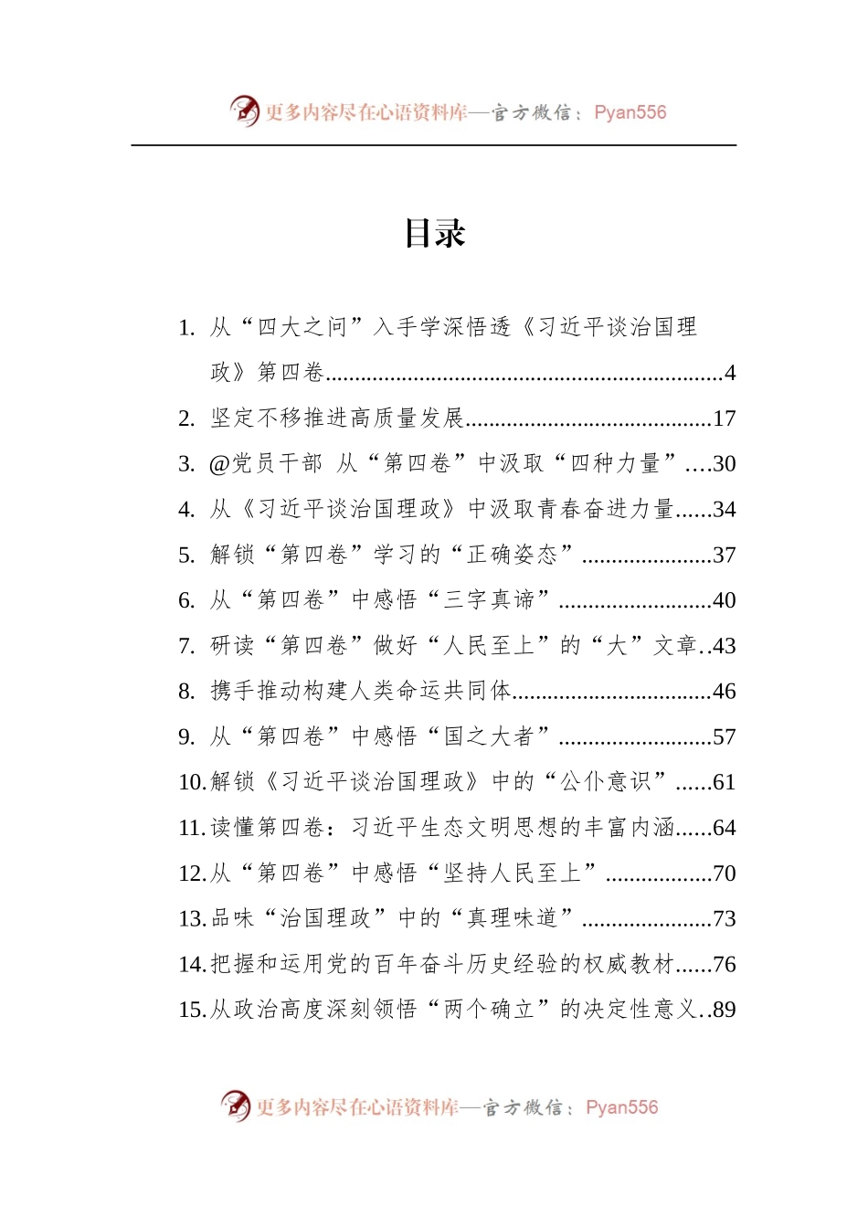 汇编1409-《谈治国理政》第四卷学习心得-43篇.docx_第1页