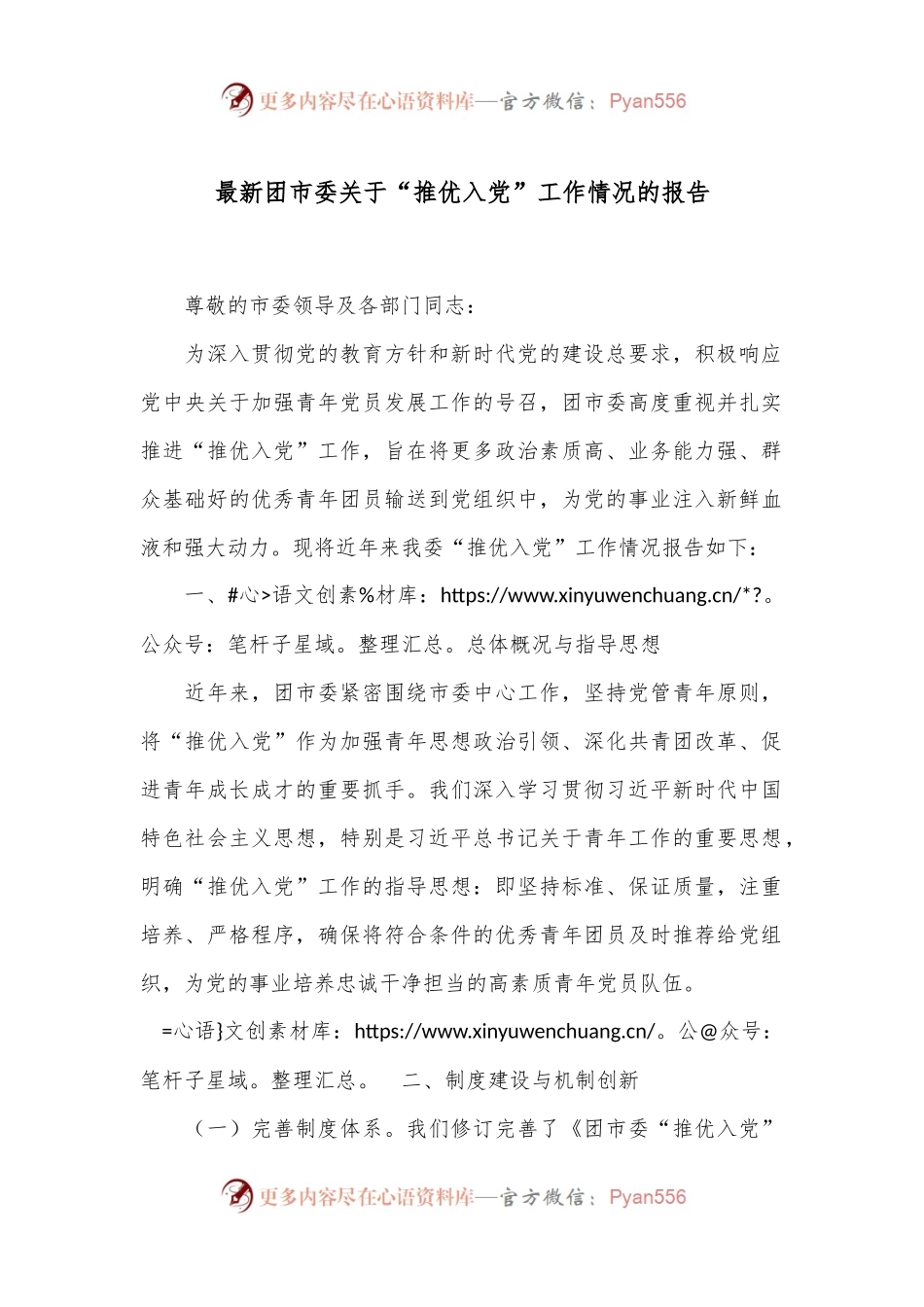 最新团市委关于“推优入党”工作情况的报告.docx_第1页