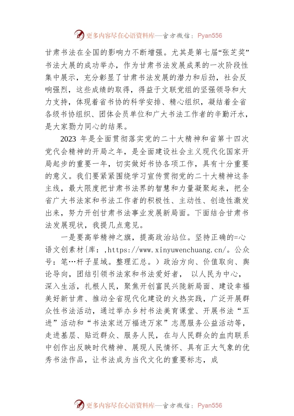 甘肃省文联党组成员、副主席、秘书长张有为：在甘肃省书协五届四次主席团（扩大）会议上的讲话（20230225）.docx_第2页