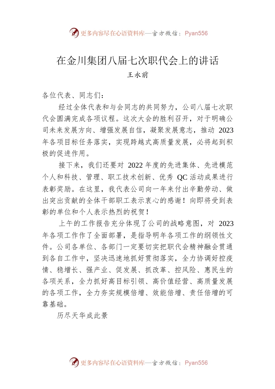 王永前：在金川集团八届七次职代会上的讲话.docx_第1页
