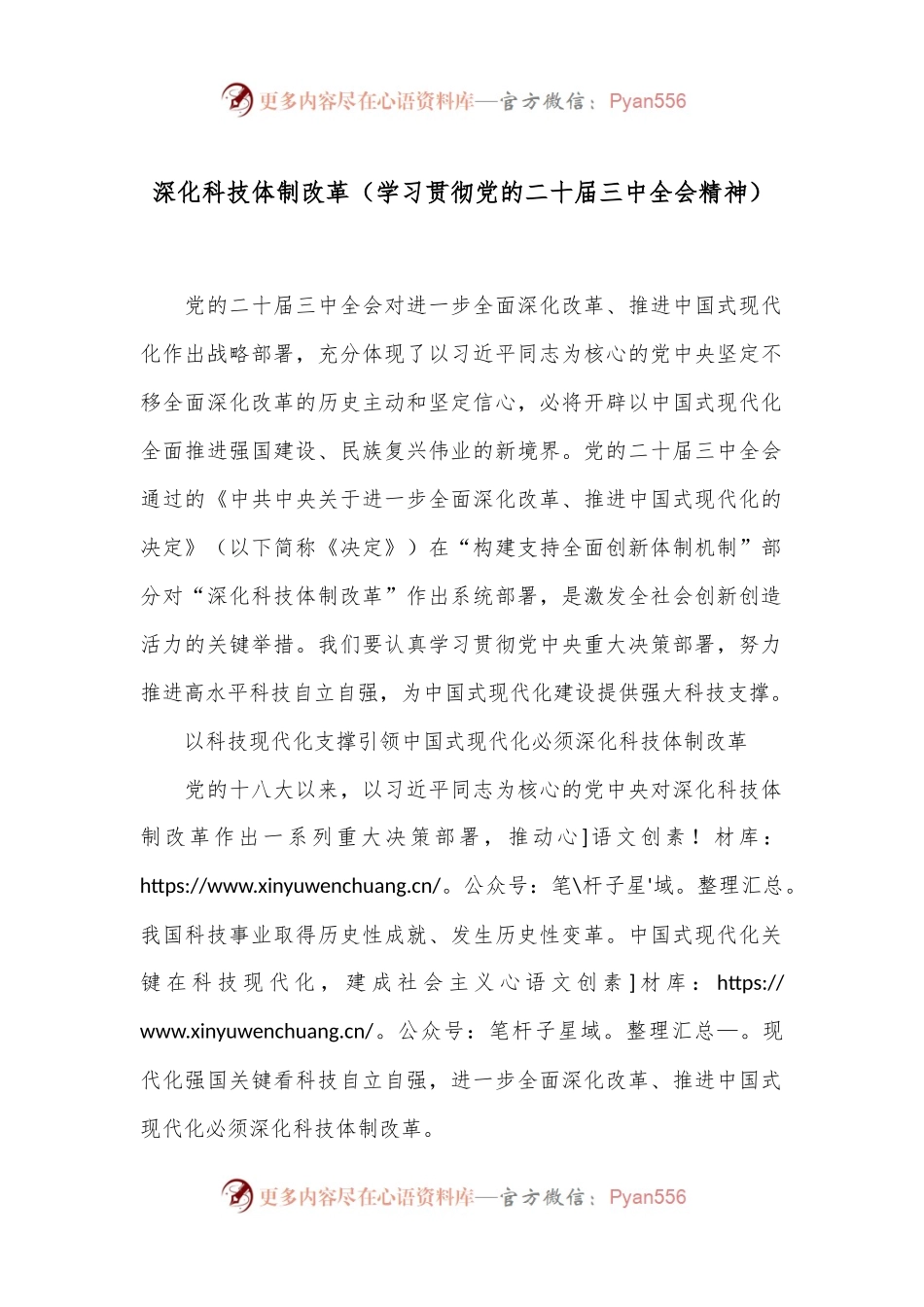 深化科技体制改革（学习贯彻党的二十届三中全会精神）.docx_第1页