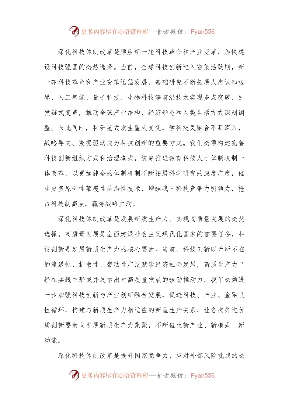 深化科技体制改革（学习贯彻党的二十届三中全会精神）.docx_第2页