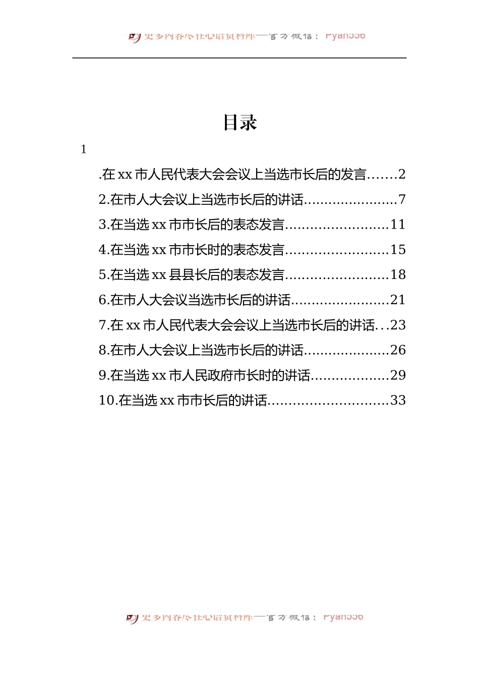 汇编1445-当选市长、县长后的表态发言-10篇.docx_第1页