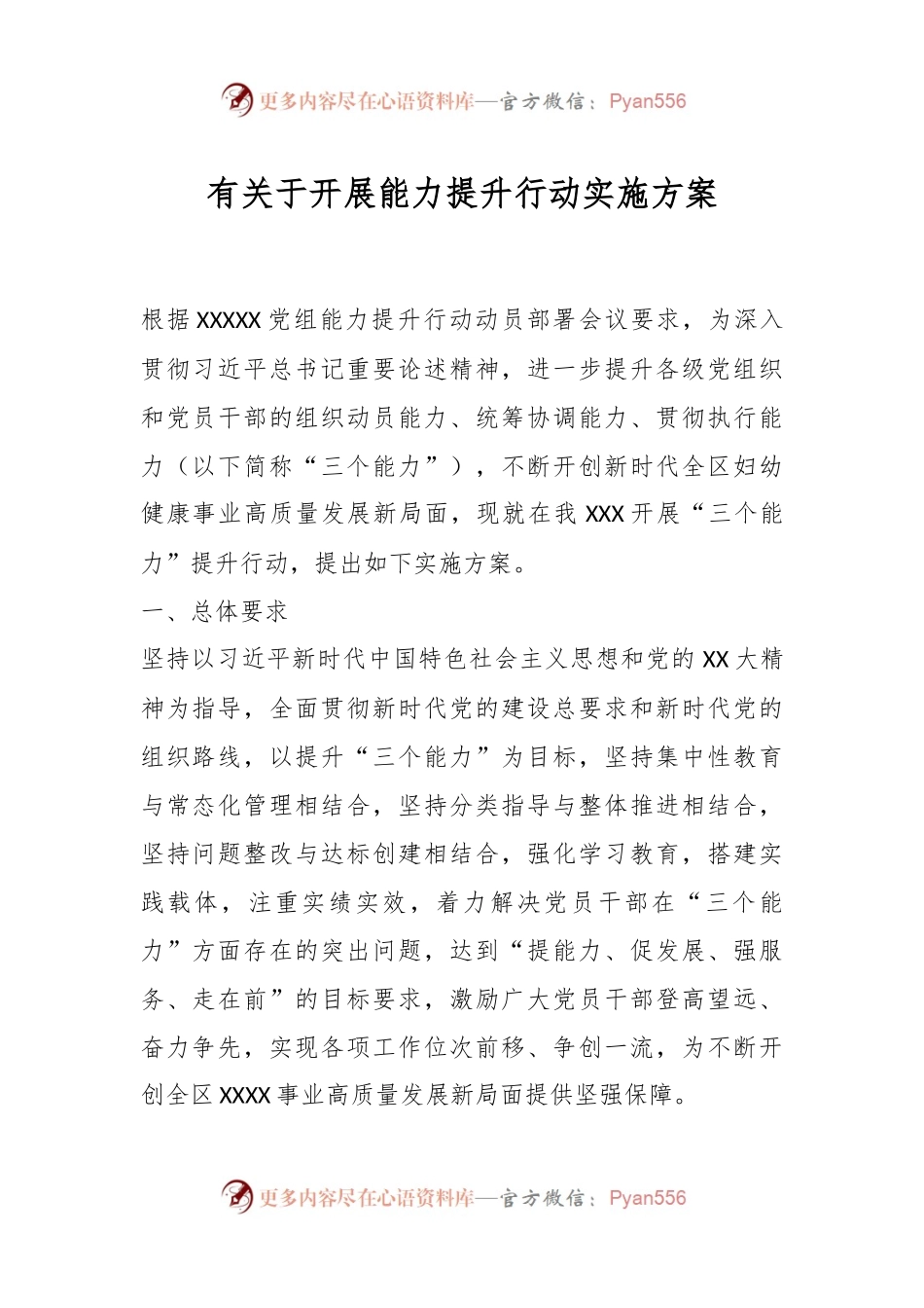 有关于开展能力提升行动实施方案.docx_第1页