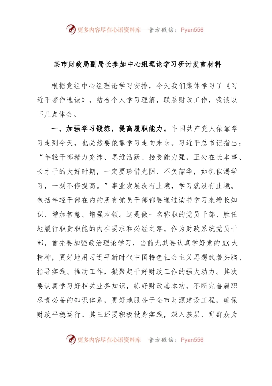某市财政局副局长参加中心组理论学习研讨发言材料.docx_第1页