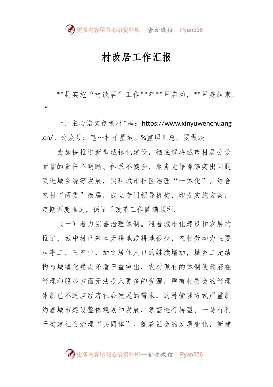 村改居工作汇报.docx_第1页