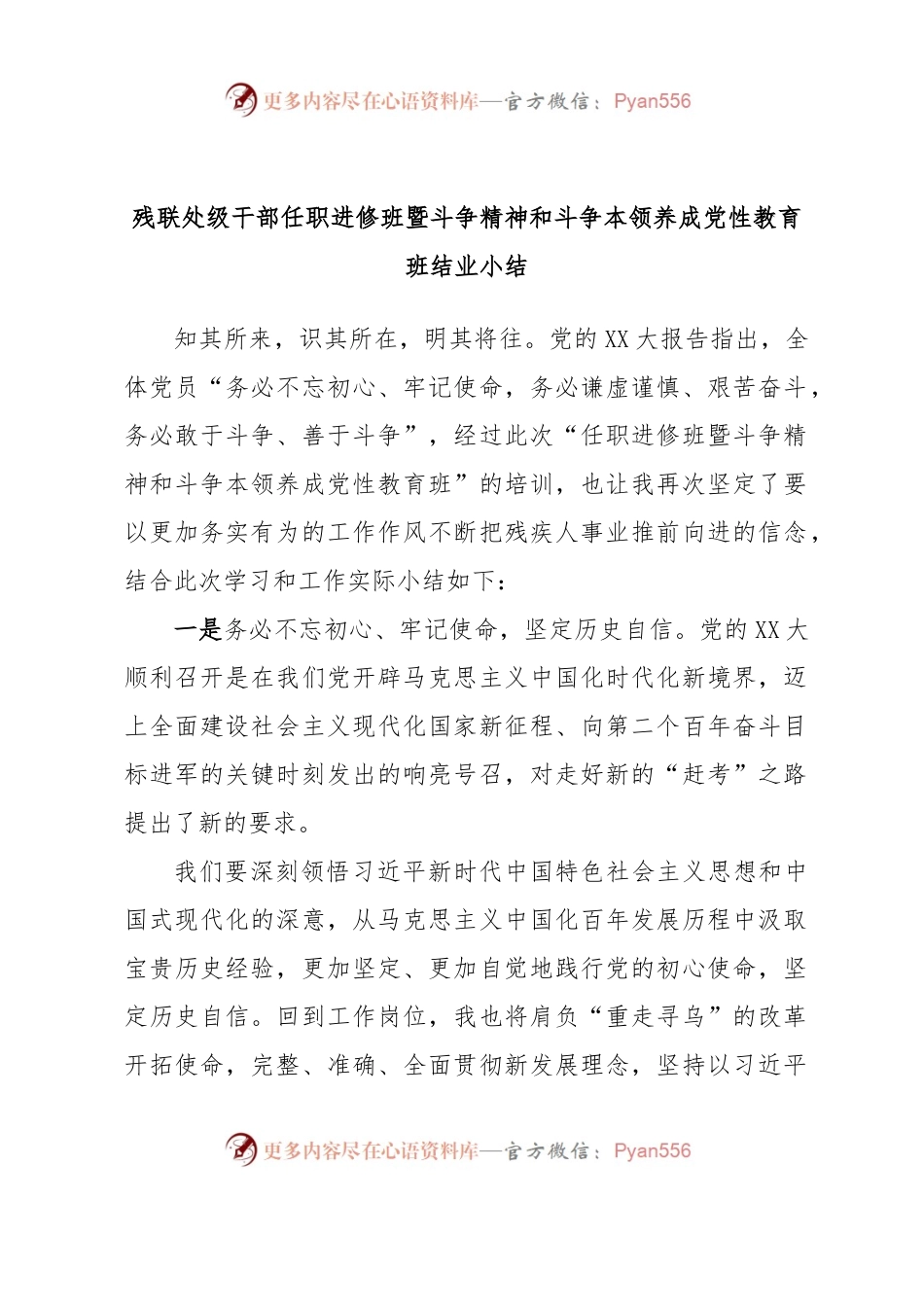 残联处级干部任职进修班暨斗争精神和斗争本领养成党性教育班结业小结.docx_第1页