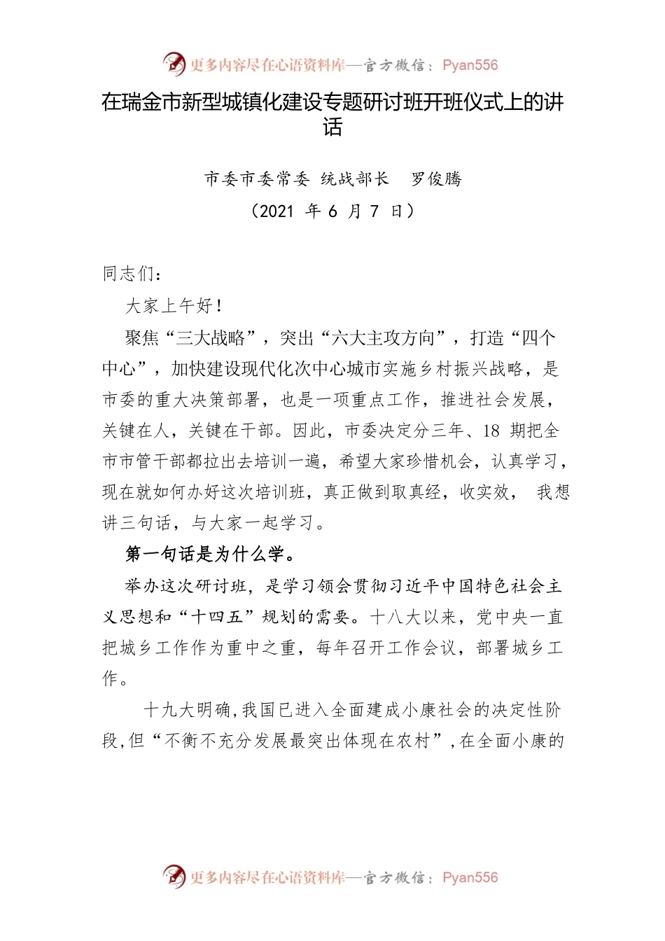 新型城镇化开班讲话.docx_第1页
