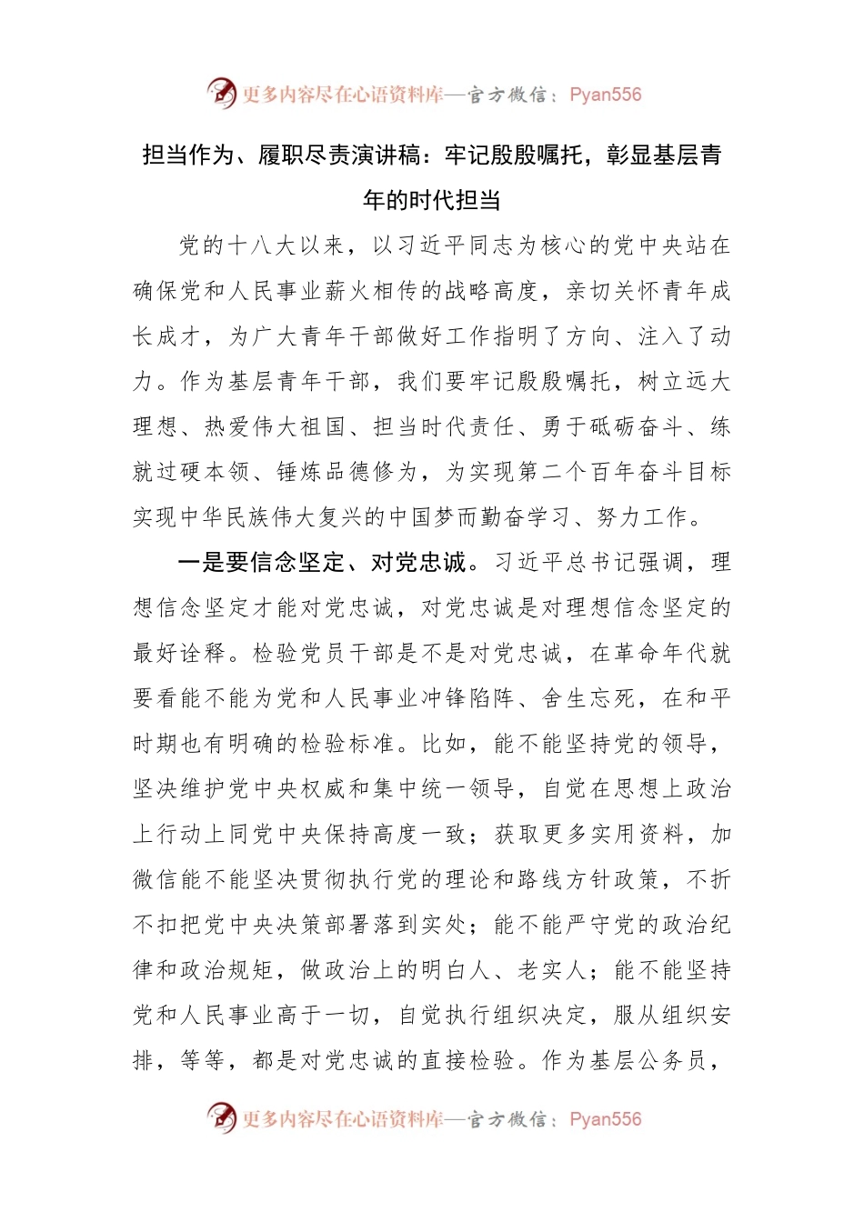 演讲稿：牢记殷殷嘱托，彰显基层青年的时代担当.docx_第1页