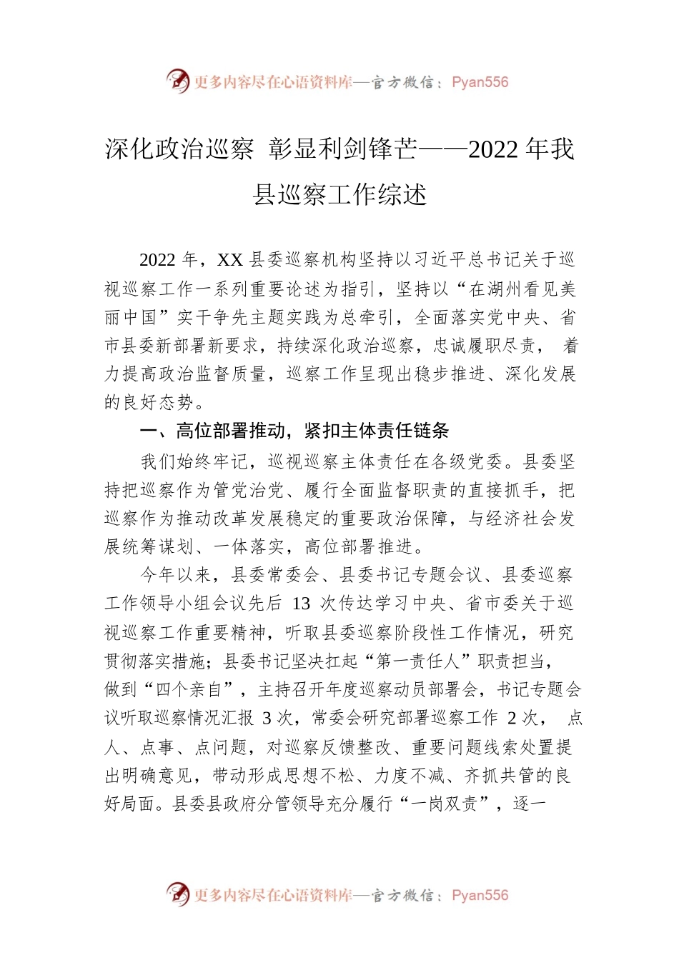 深化政治巡察 彰显利剑锋芒——2022年我县巡察工作综述（20230206）.docx_第1页