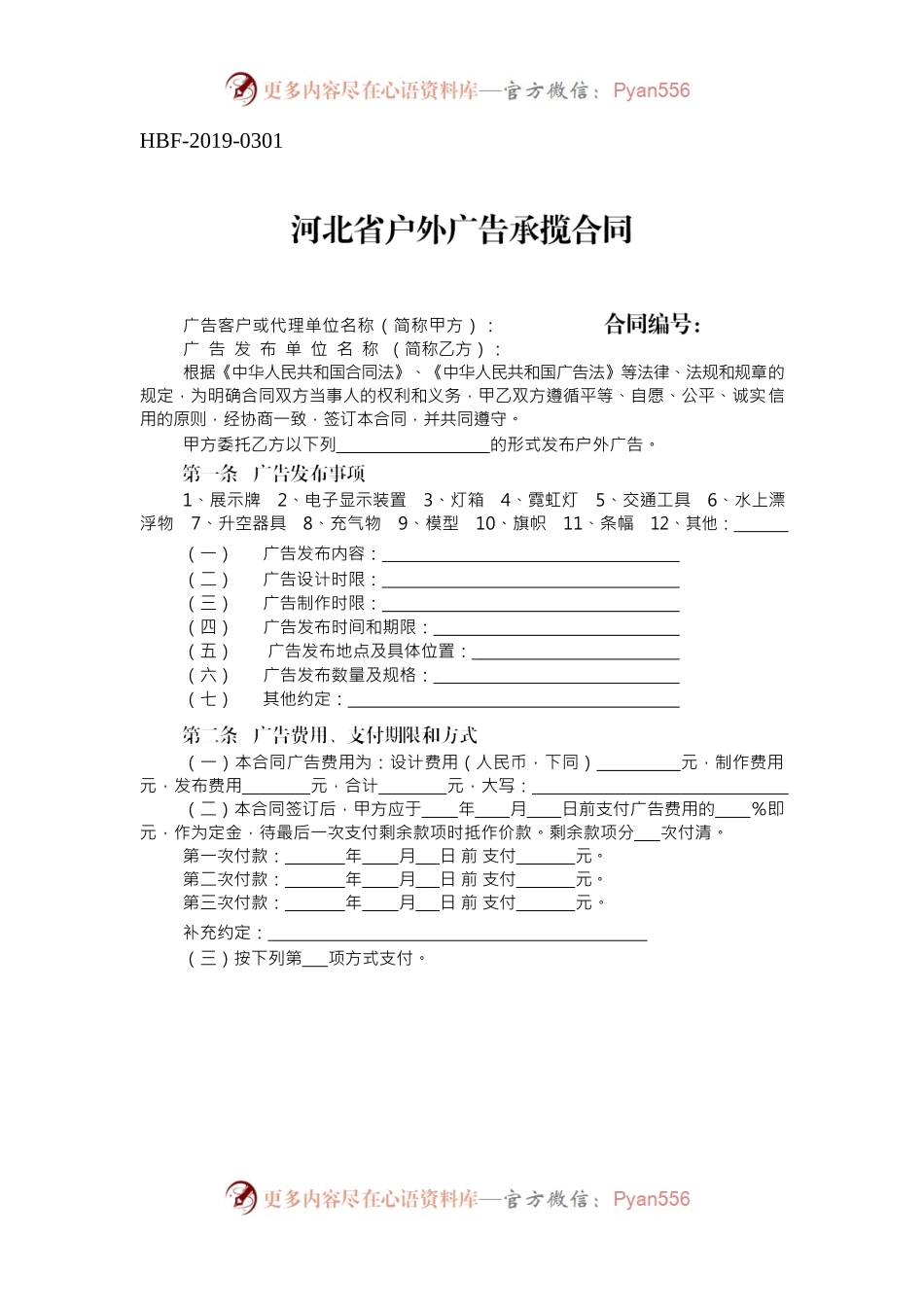 河北省户外广告承揽合同.docx_第1页