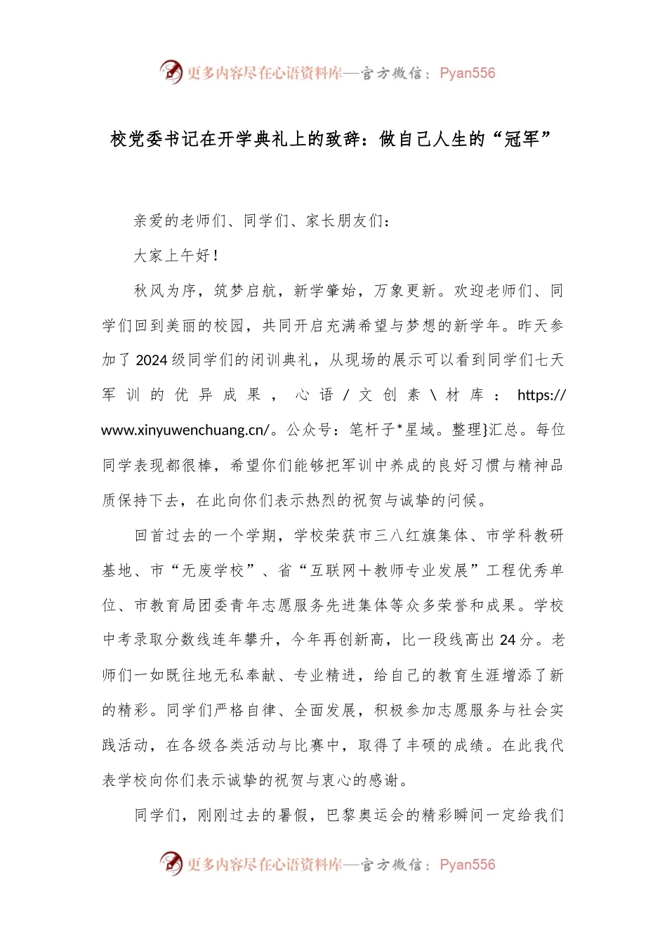 校党委书记在开学典礼上的致辞：做自己人生的“冠军”.docx_第1页