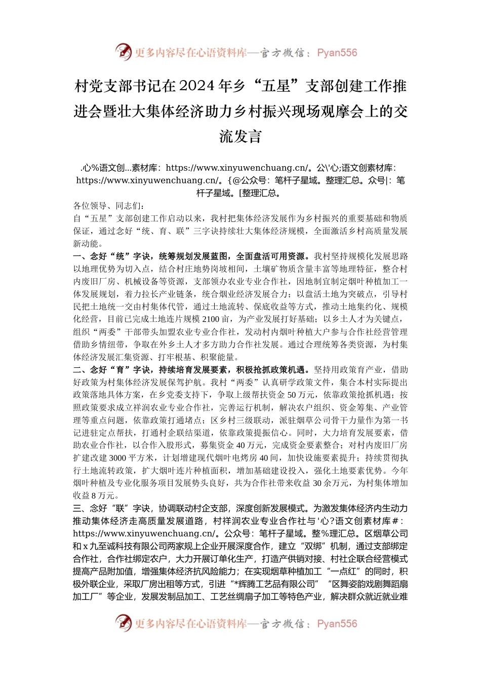 村党支部书记在2024年乡“五星”支部创建工作推进会暨壮大集体经济助力乡村振兴现场观摩会上的交流发言.docx_第1页