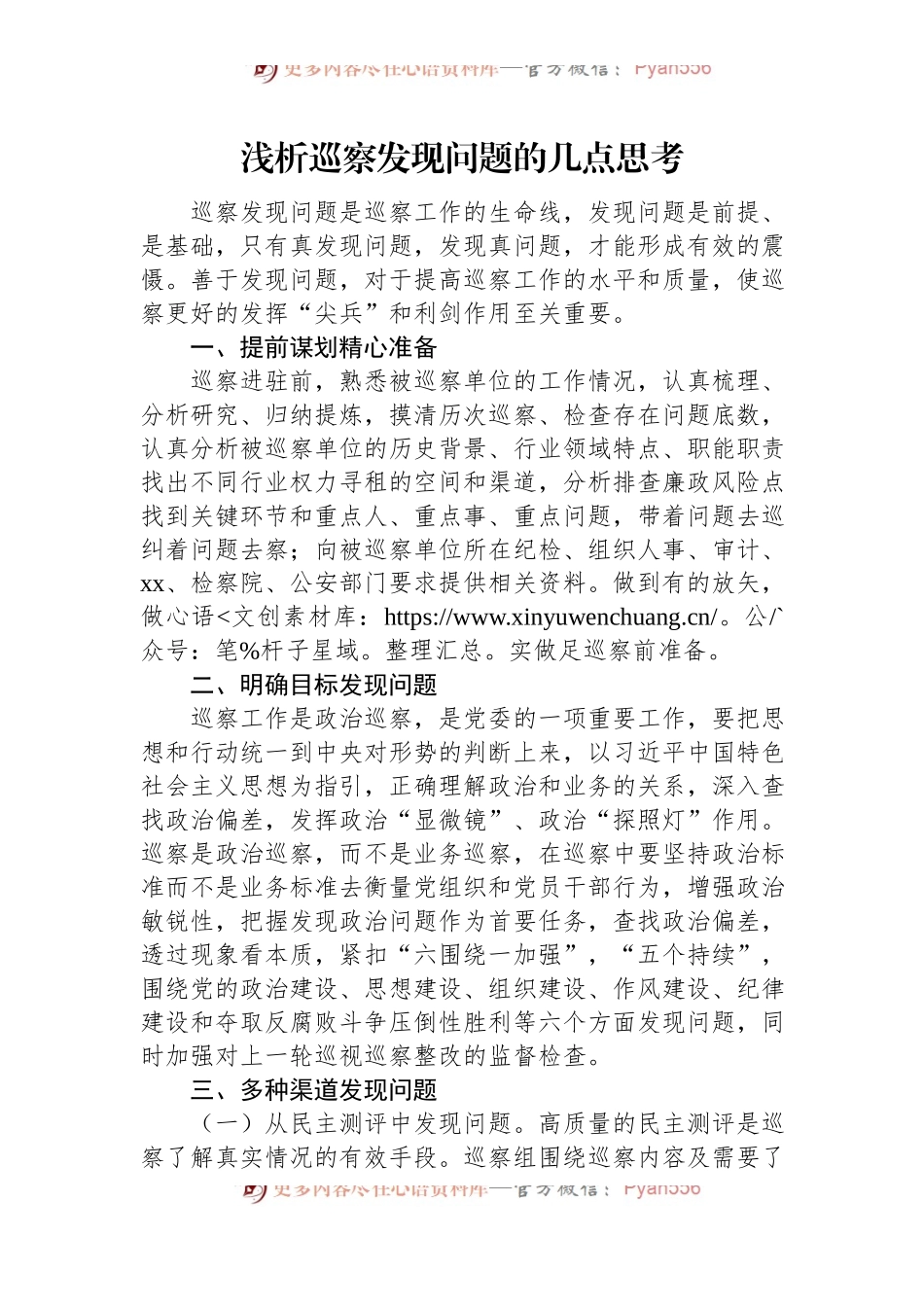 浅析巡察发现问题的几点思考.docx_第1页
