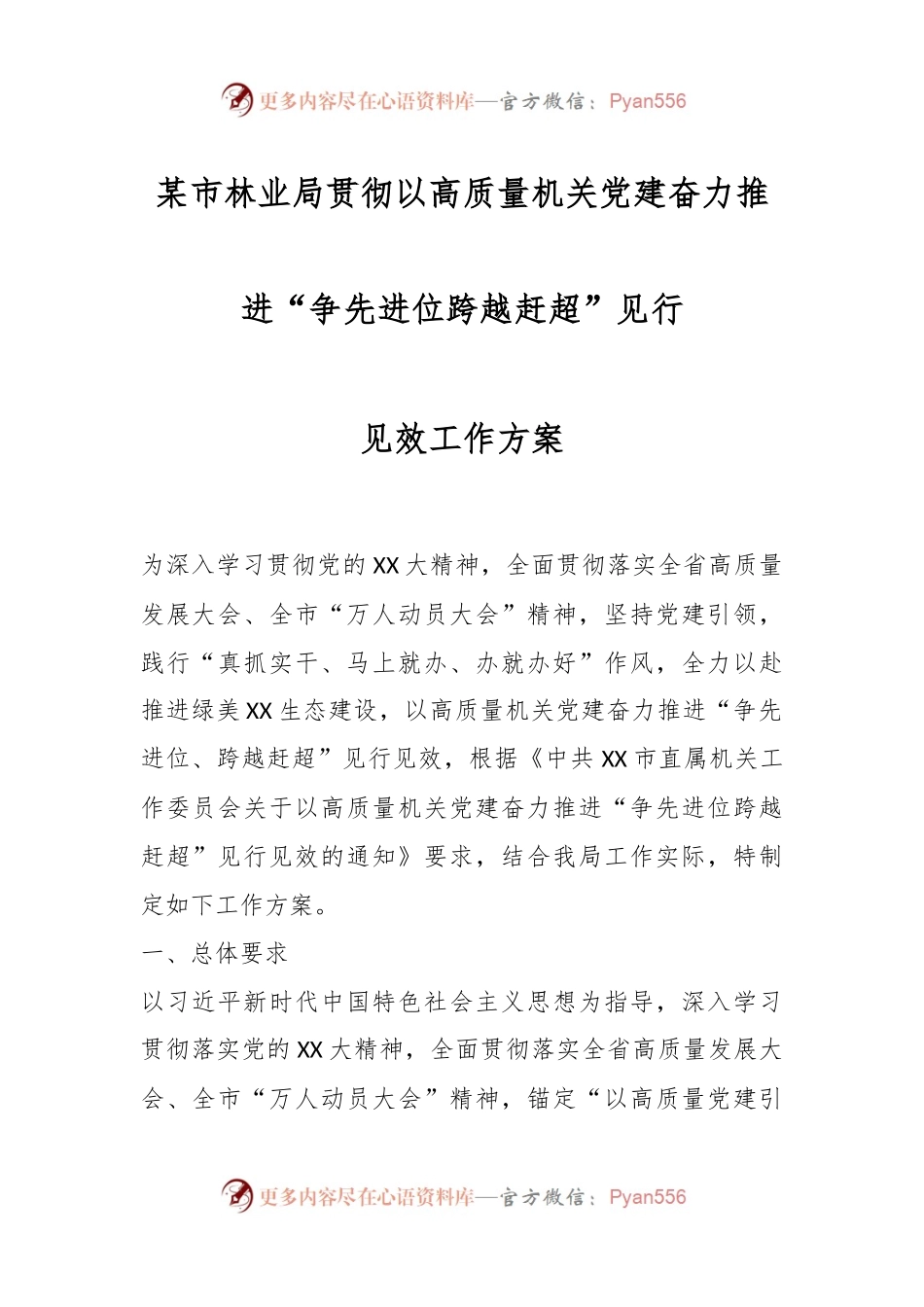 某市林业局贯彻以高质量机关党建奋力推进“争先进位跨越赶超”见行见效工作方案.docx_第1页