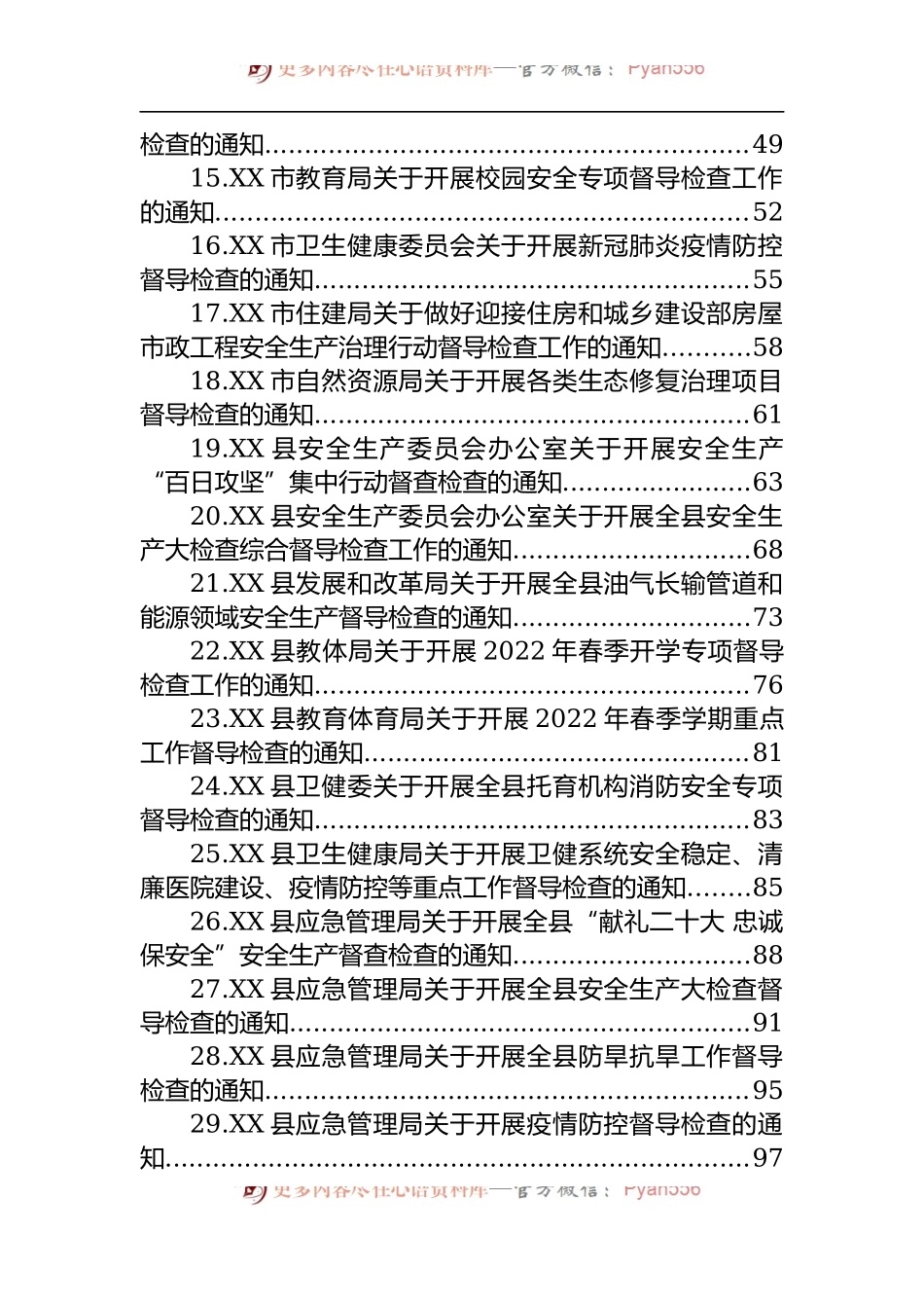 汇编1567-2022年关于XX督导检查的通知-33篇.docx_第2页