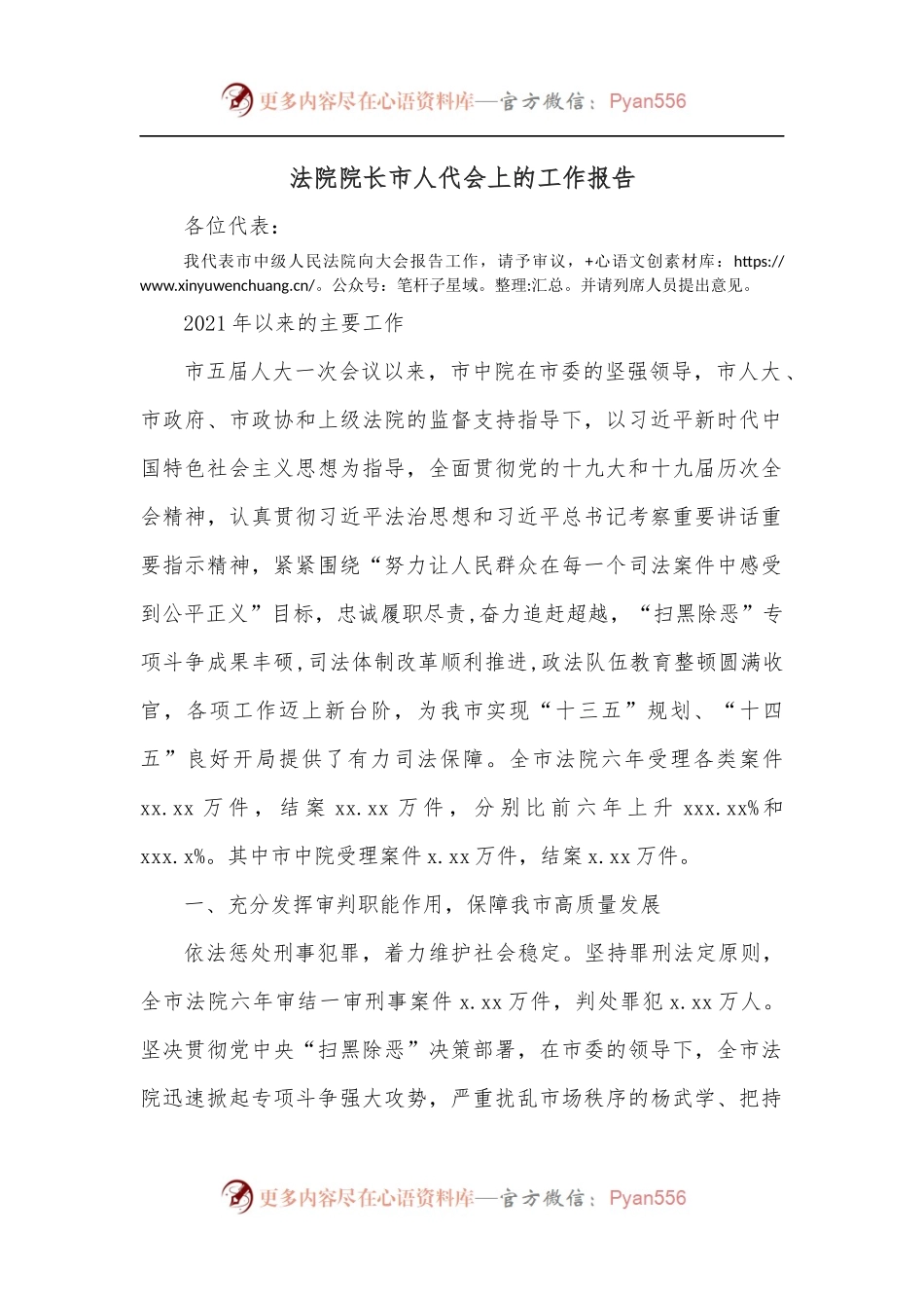 法院院长市人代会上的工作报告.docx_第1页