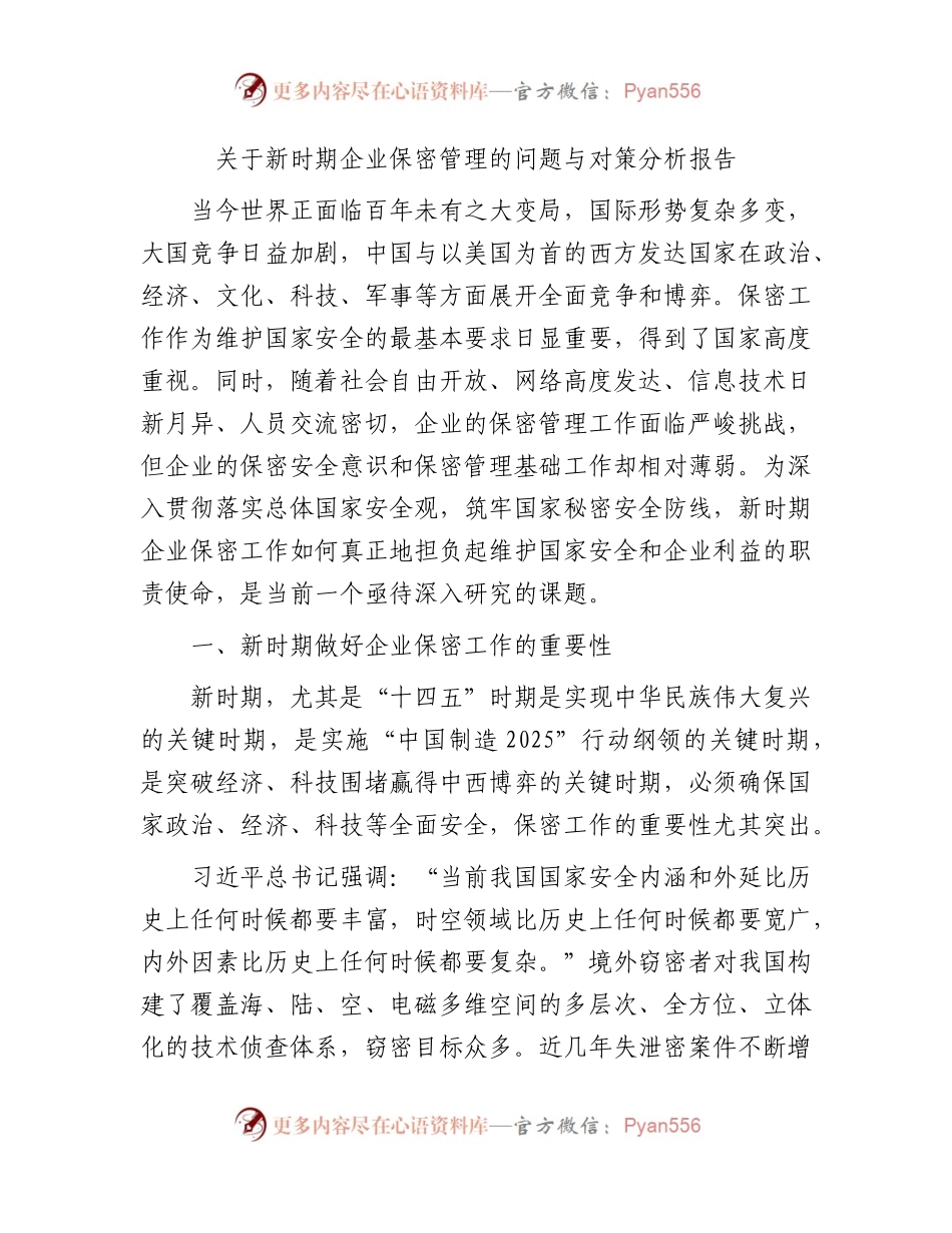 新时期企业保密管理的问题与对策分析报告（调研报告参考）.docx_第1页